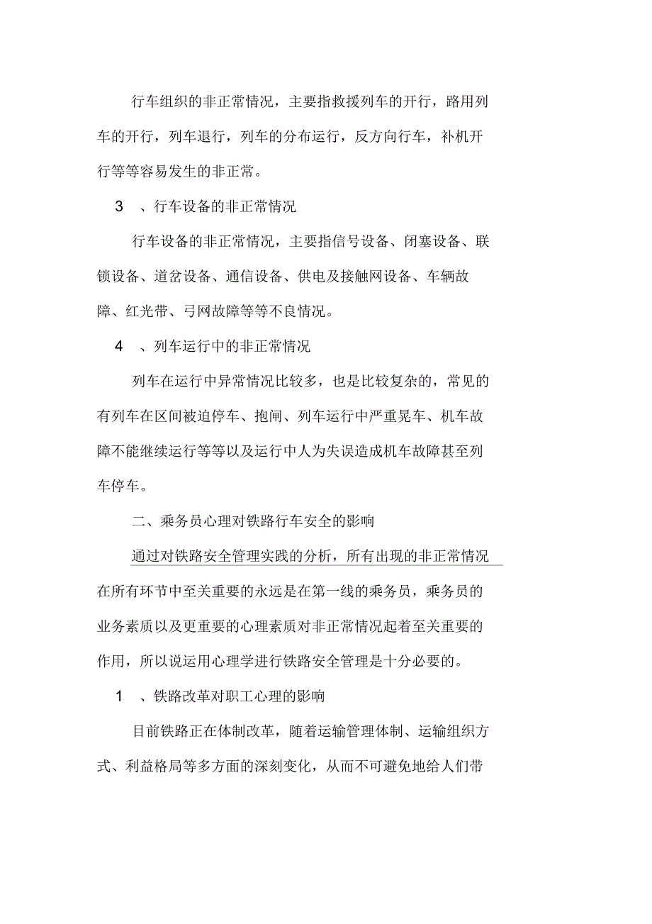 铁路乘务员工资浅析乘务员对铁路非正常行车的影响_第2页