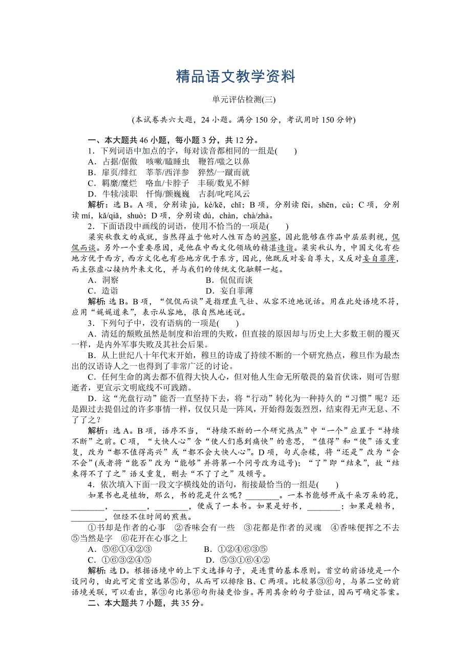 【精品】【粤教版】高中语文必修二：第3单元单元测试Word版含解析_第1页