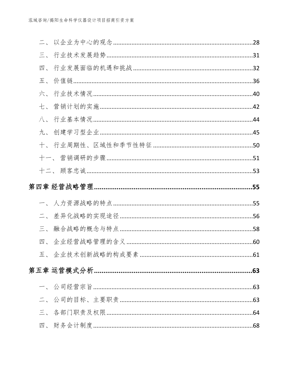 揭阳生命科学仪器设计项目招商引资方案_模板范本_第2页