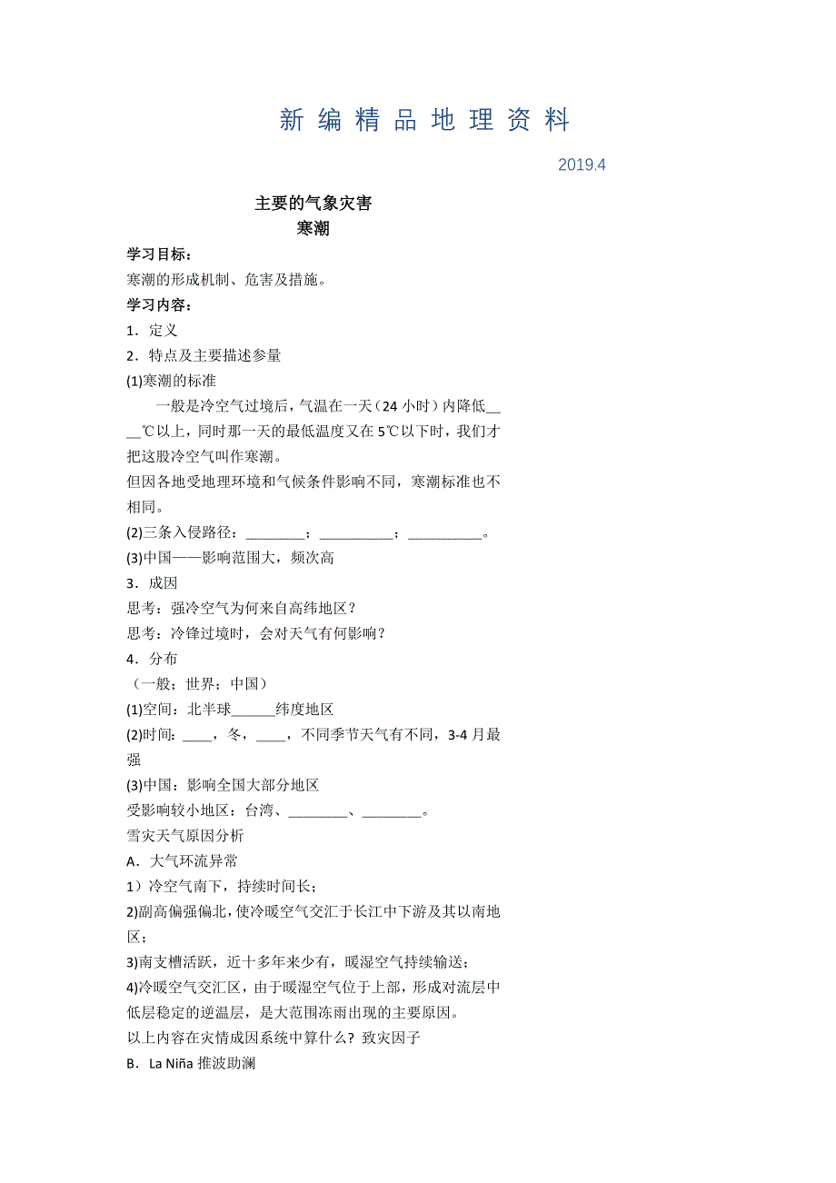新编北京市第四中学高考地理人教版总复习专题学案 主要的气象灾害_第1页