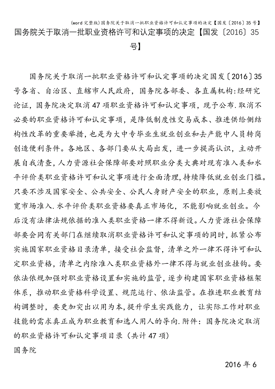 (word完整版)国务院关于取消一批职业资格许可和认定事项的决定【国发〔2016〕35号】.doc_第1页