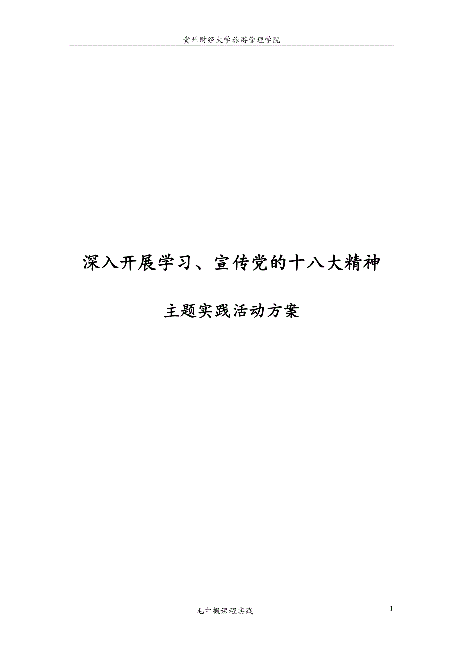 深入学习十八大报告精神活动方案_第1页