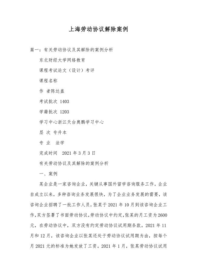 上海劳动协议解除案例