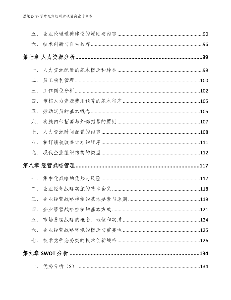 晋中光刻胶研发项目商业计划书参考范文_第4页