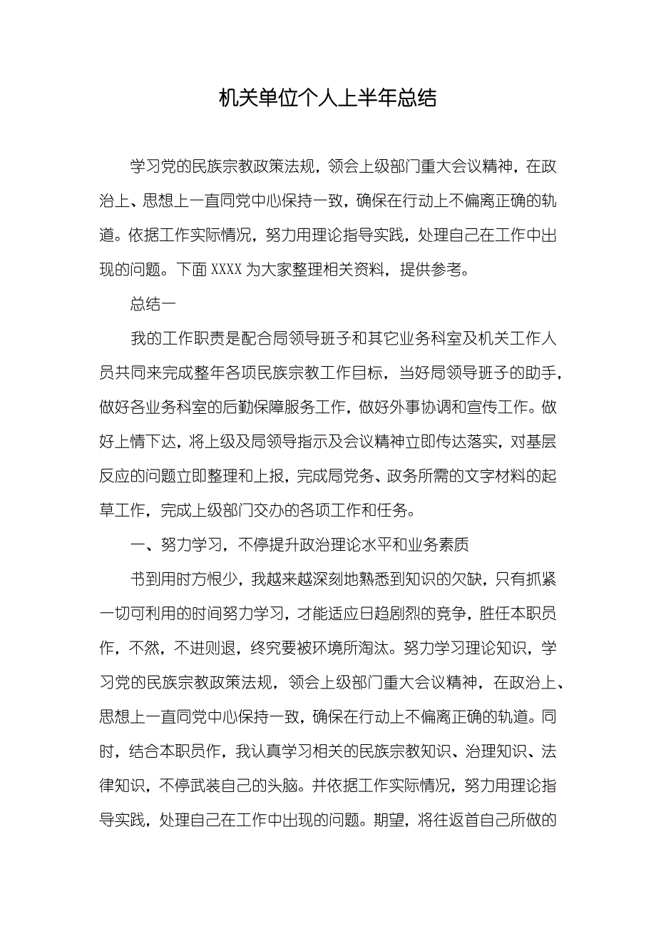 机关单位个人上半年总结_第1页