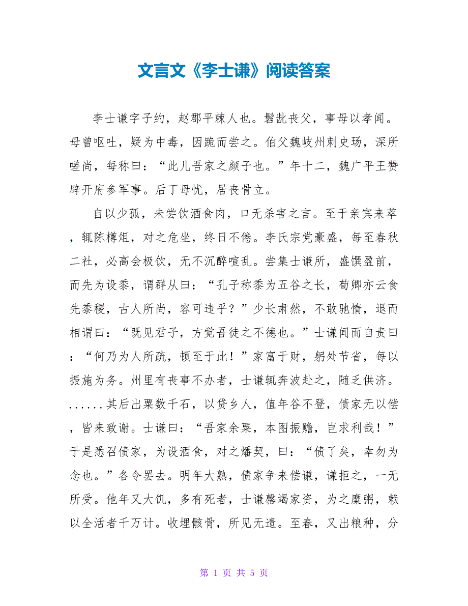 文言文《李士谦》阅读答案_第1页