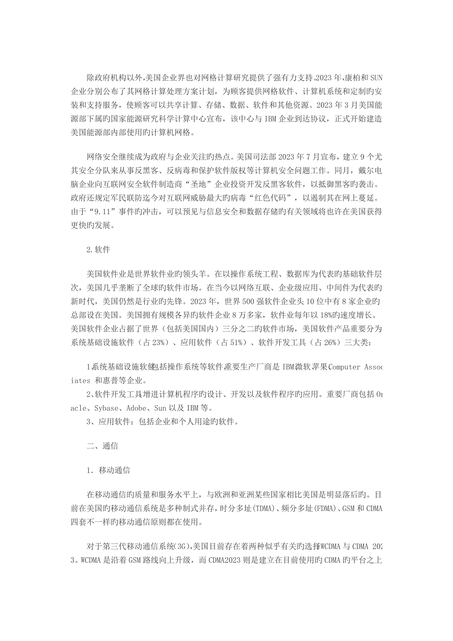 美国信息技术现状及研究开发热点.doc_第3页