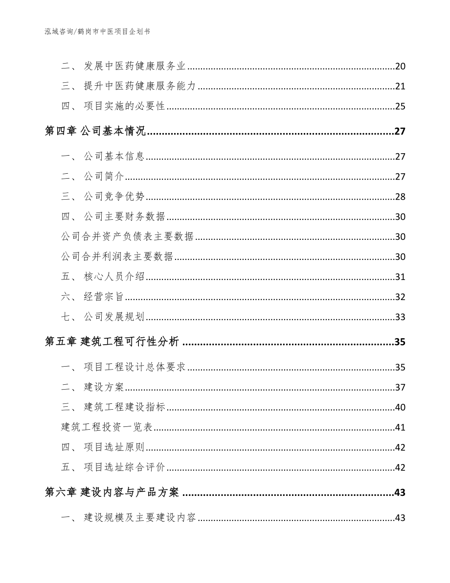 鹤岗市中医项目企划书【范文参考】_第3页