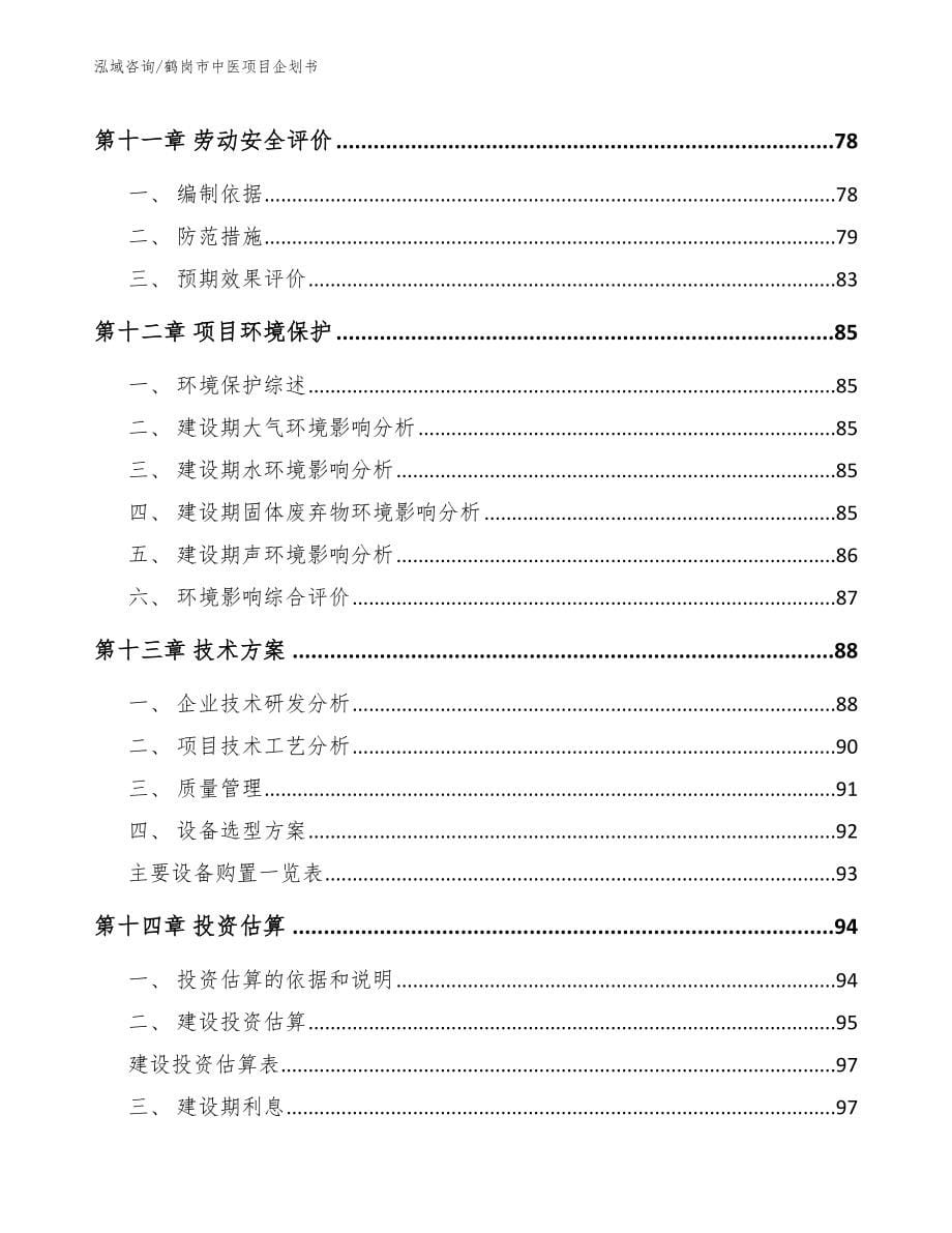 鹤岗市中医项目企划书【范文参考】_第5页