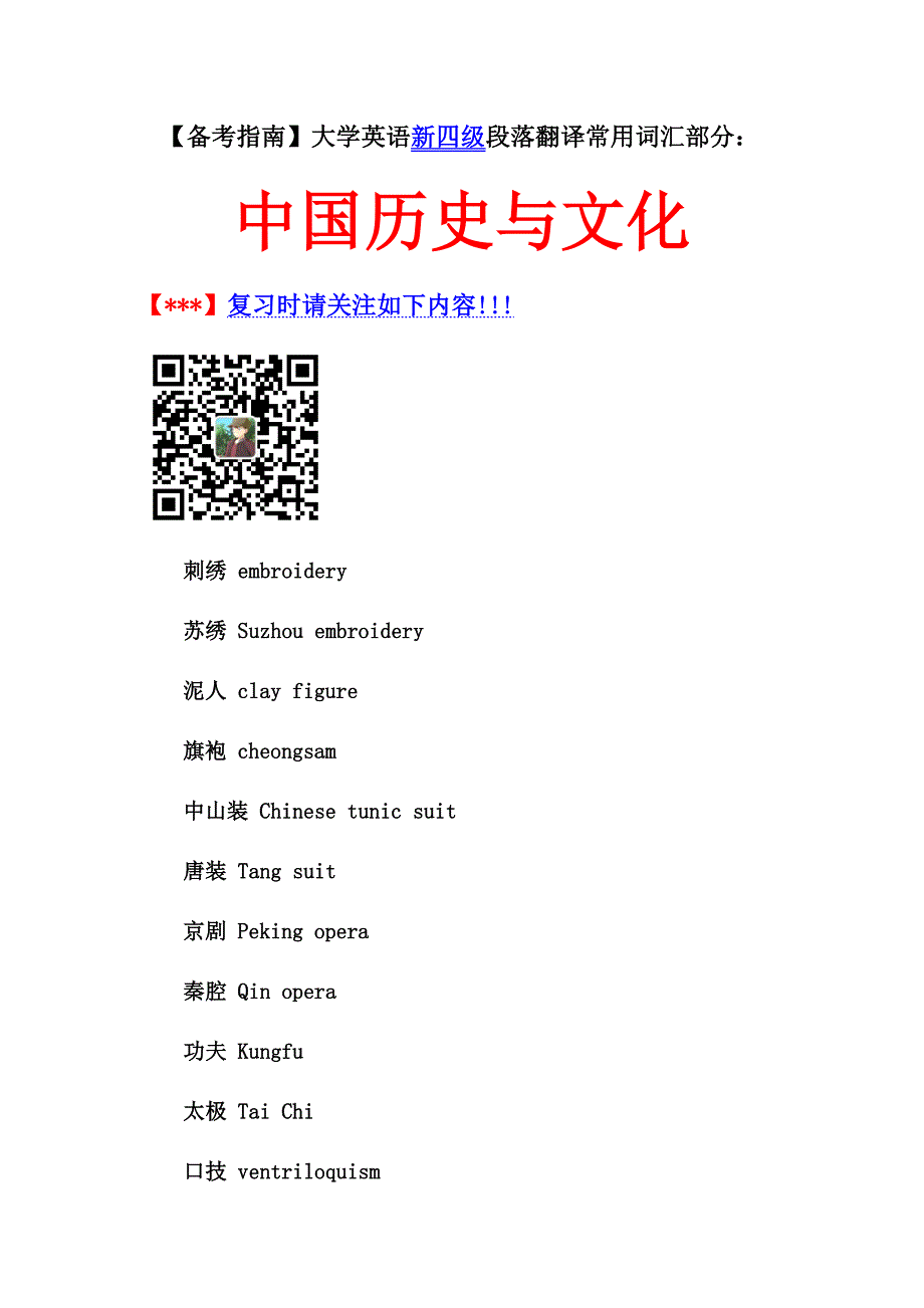 恒心大学英语新四段落翻译常用词汇部分中国历史与文化李炳璋提供MicrosoftW_第1页