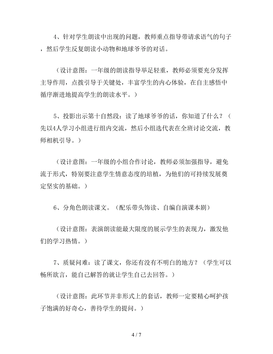 【教育资料】小学一年级语文教案《地球爷爷的手》.doc_第4页