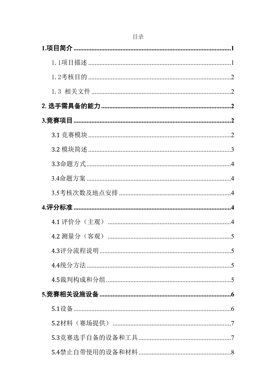 第46届世界技能大赛河南选(DOC 16页)_第2页