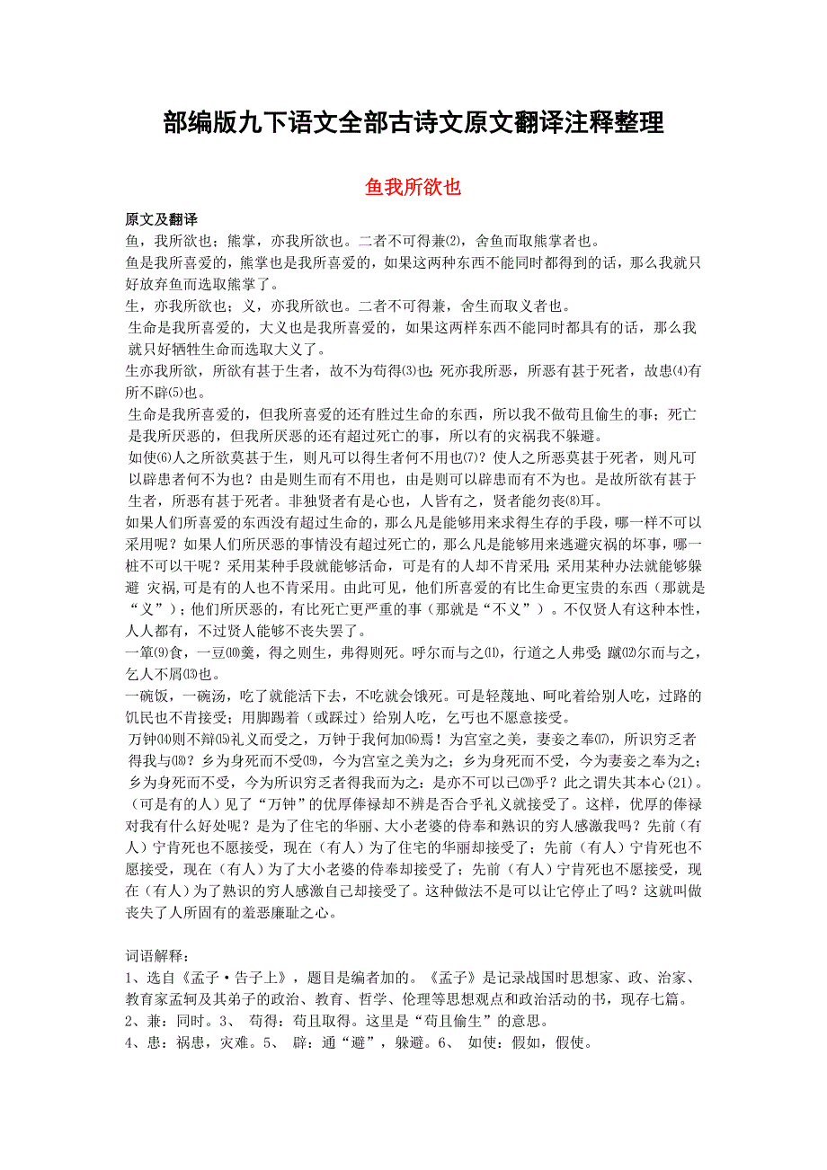 部编版九年级下册语文全册古诗文原文翻译注释整理_第1页