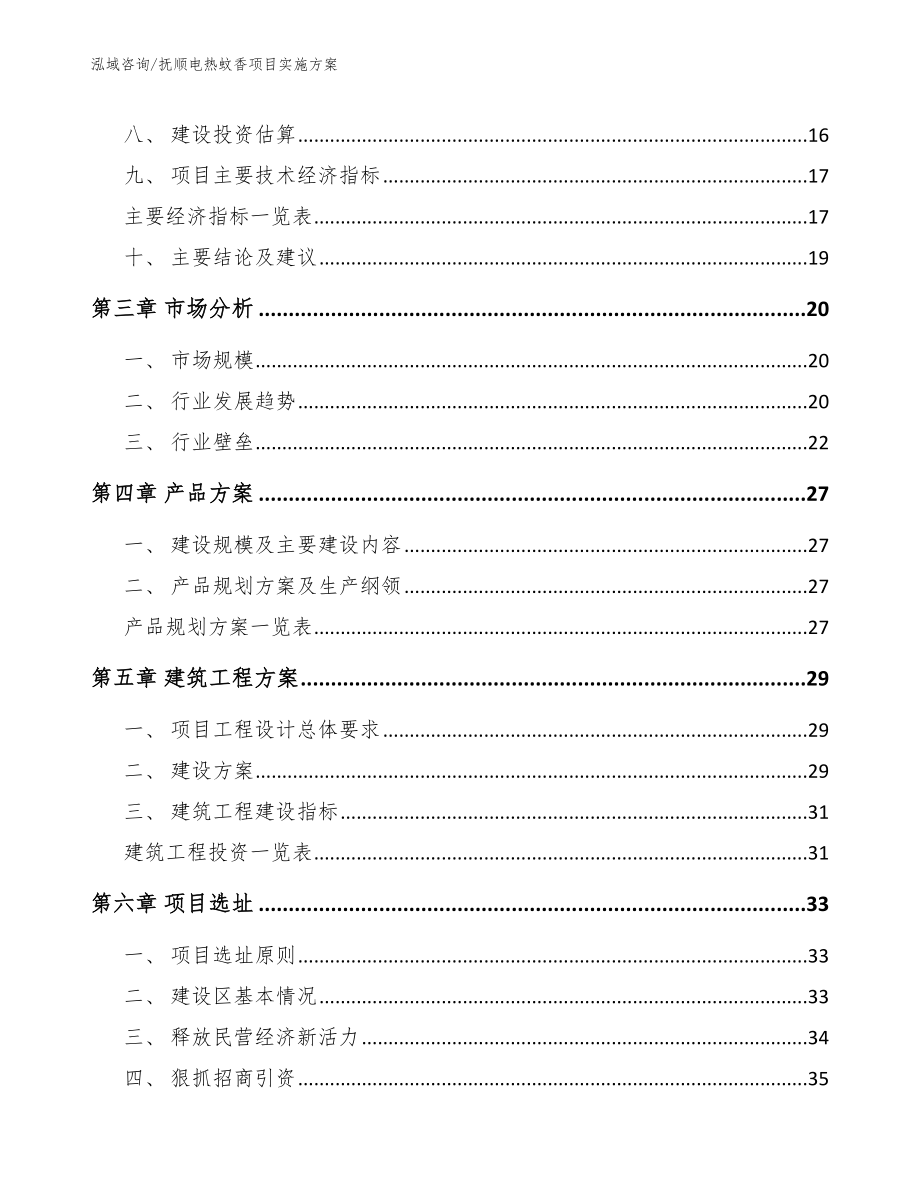 抚顺电热蚊香项目实施方案_第4页