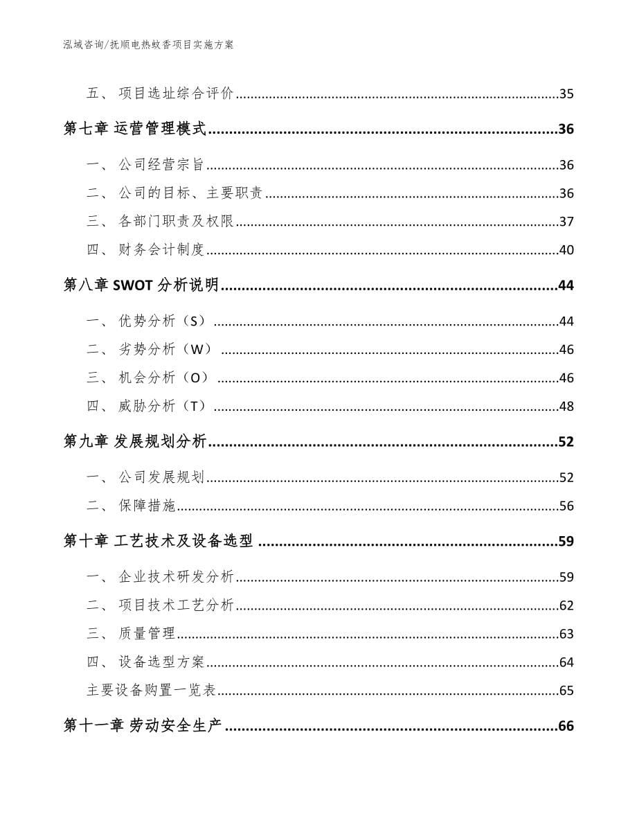 抚顺电热蚊香项目实施方案_第5页