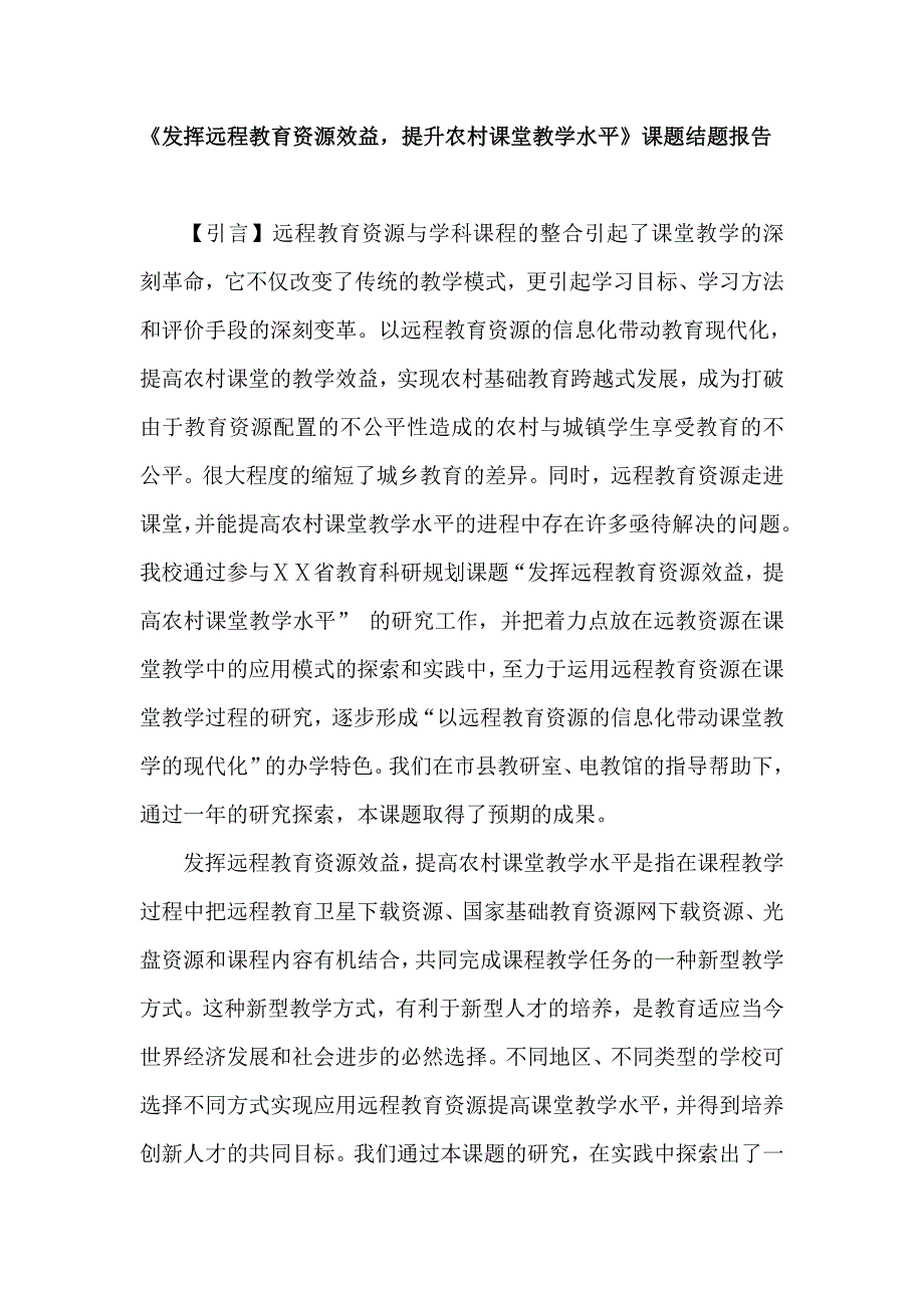 《发挥远程教育资源效益提升农村课堂教学水平》课题结题报告.doc_第1页