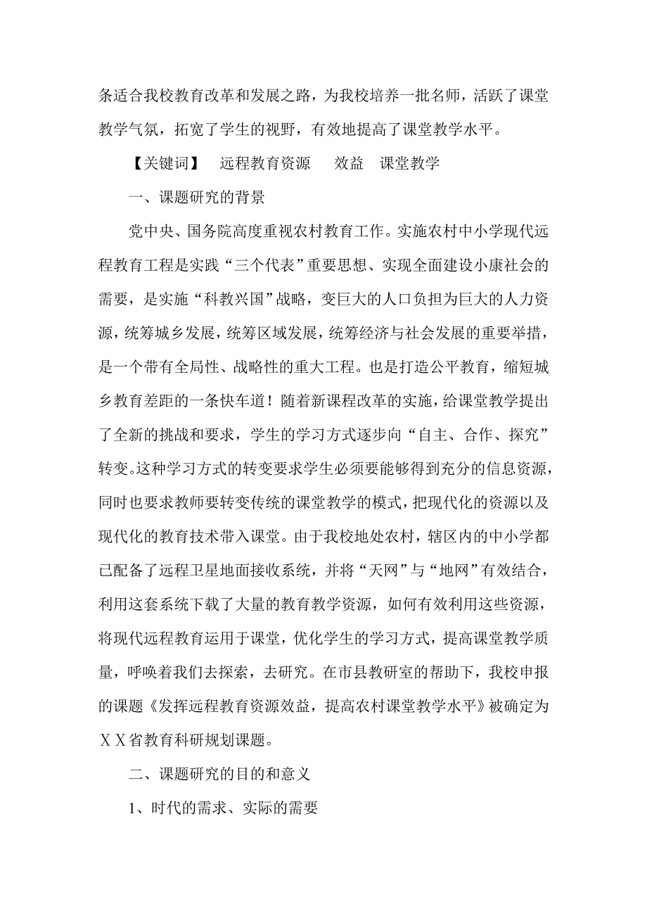 《发挥远程教育资源效益提升农村课堂教学水平》课题结题报告.doc_第2页