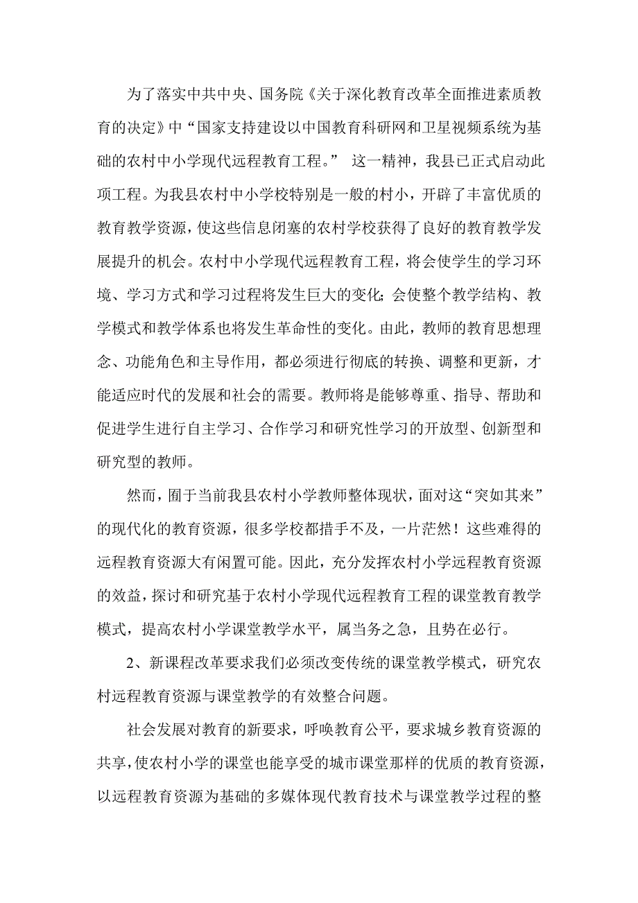 《发挥远程教育资源效益提升农村课堂教学水平》课题结题报告.doc_第3页