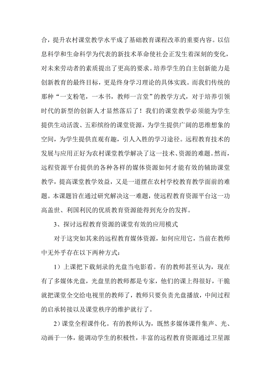 《发挥远程教育资源效益提升农村课堂教学水平》课题结题报告.doc_第4页