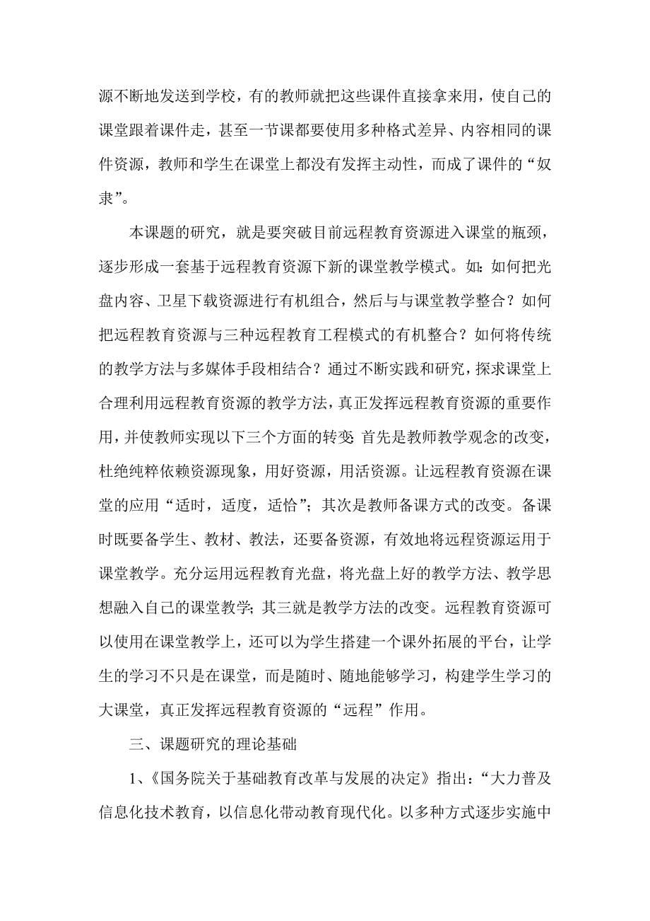 《发挥远程教育资源效益提升农村课堂教学水平》课题结题报告.doc_第5页