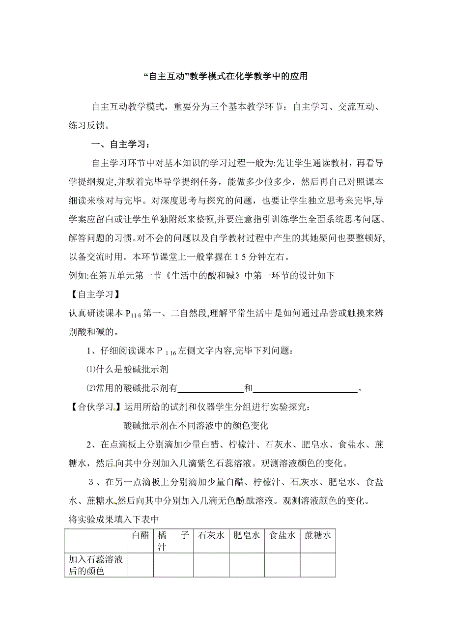 山东省胶南市隐珠街道办事处中学自主互动在化学中的应用_第1页