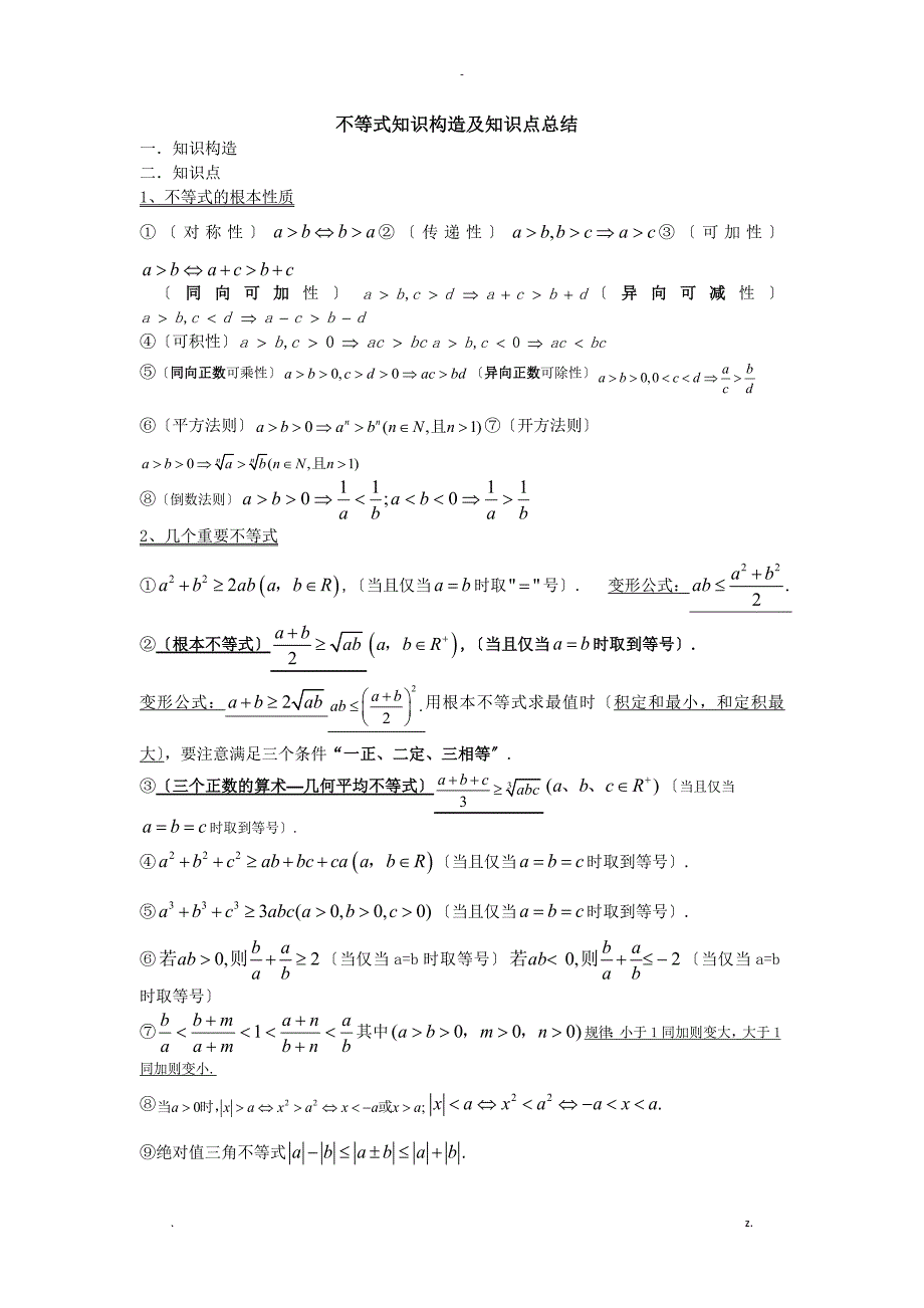 不等式知识结构及知识点_第1页