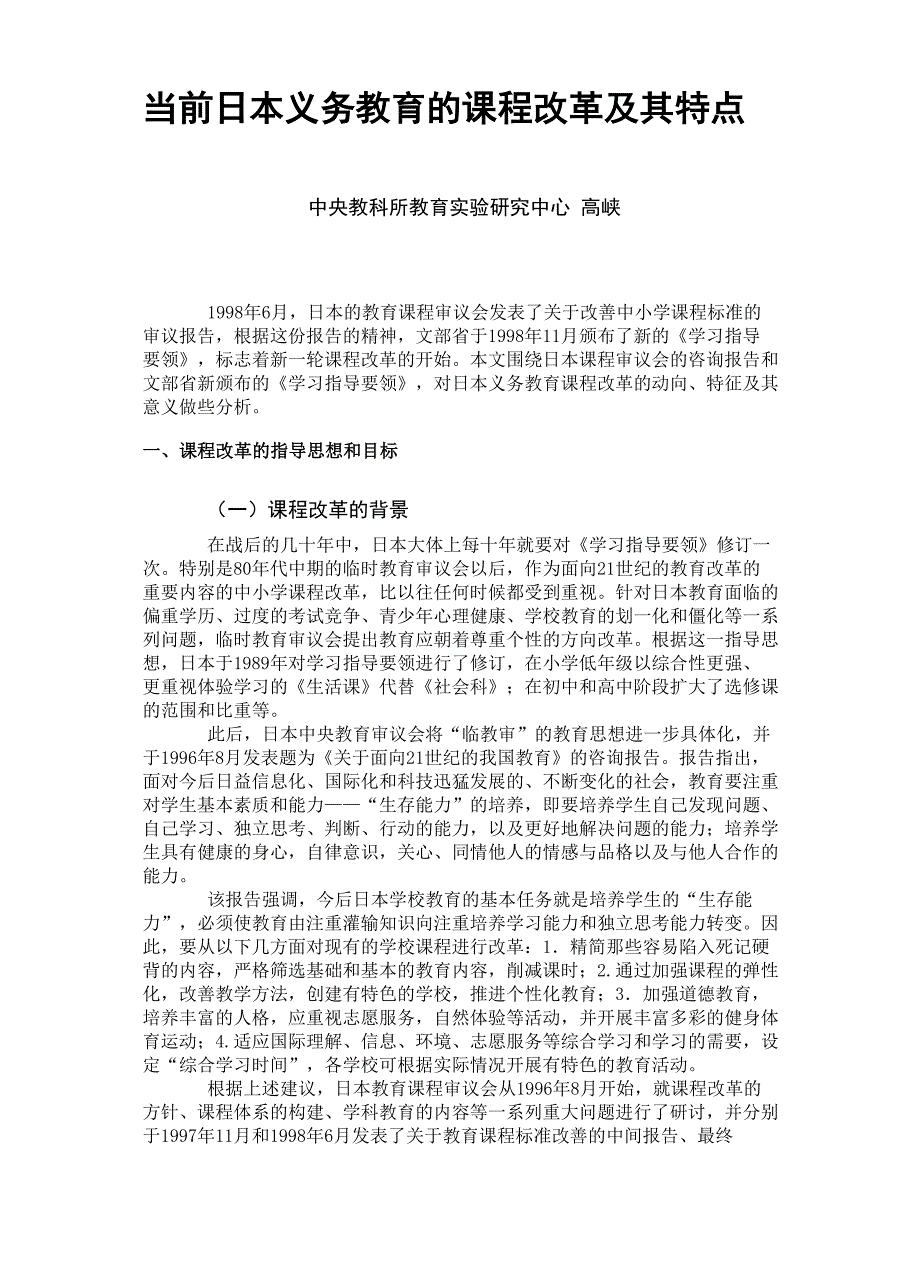 当前日本义务教育的课程改革及其特点_第1页