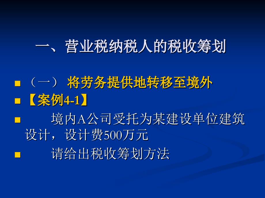 营业税的税收筹划_第2页