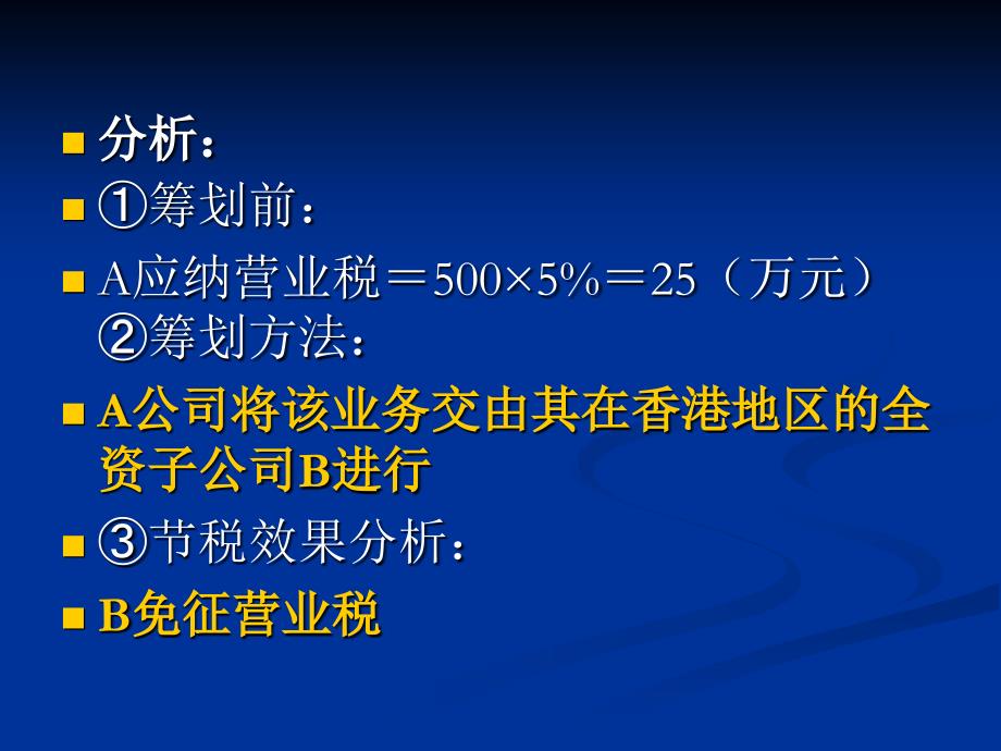 营业税的税收筹划_第3页