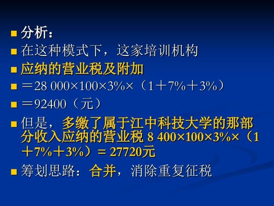 营业税的税收筹划_第5页