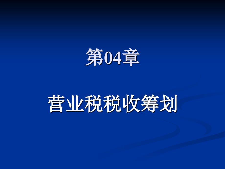 营业税的税收筹划