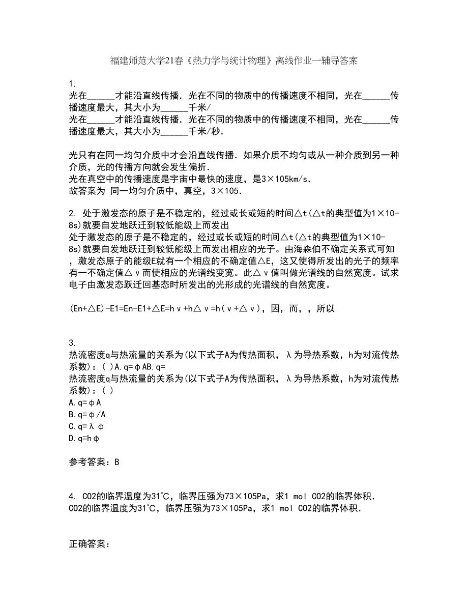 福建师范大学21春《热力学与统计物理》离线作业一辅导答案88_第1页