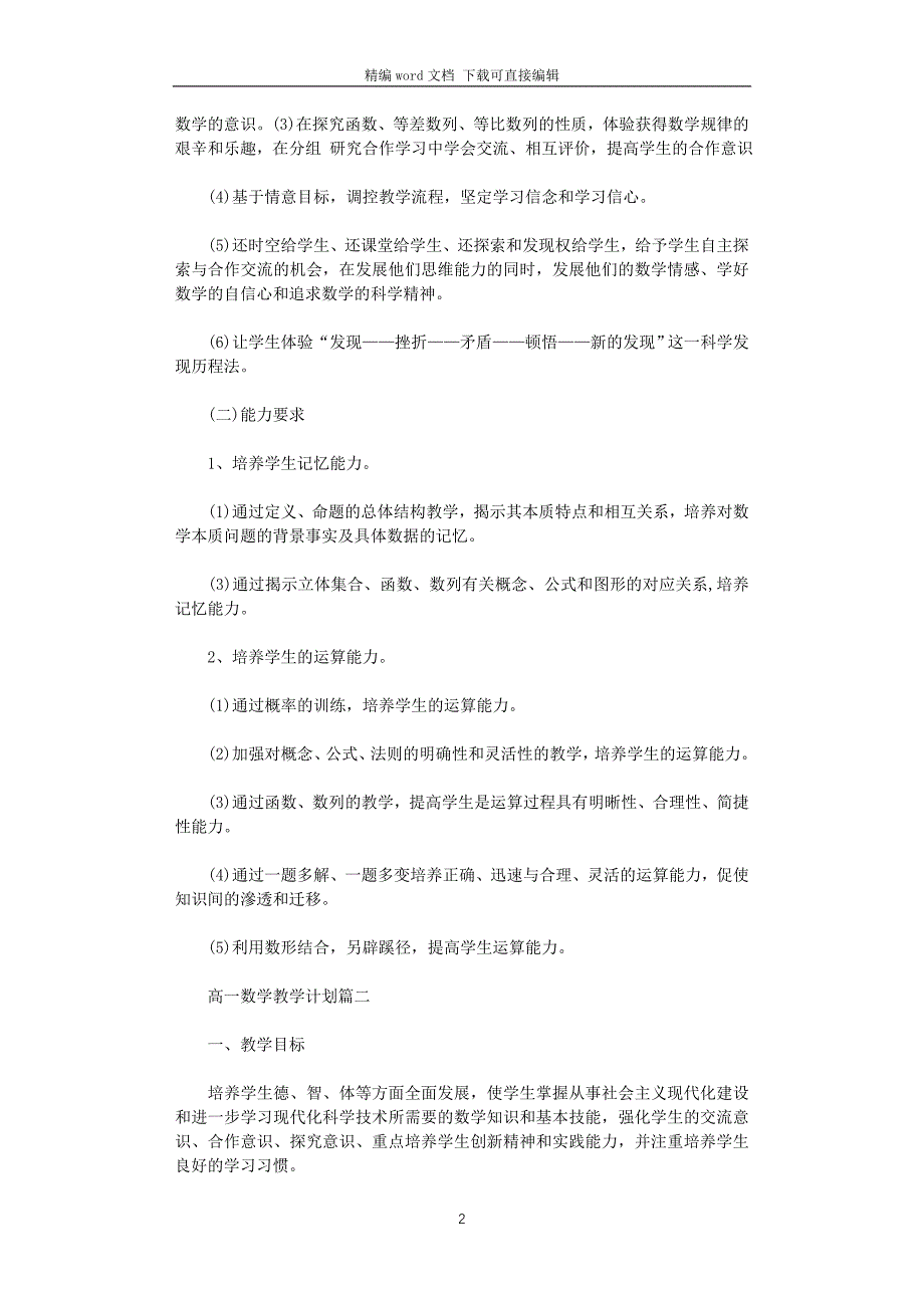 2021年高一数学教学计划3篇_第2页