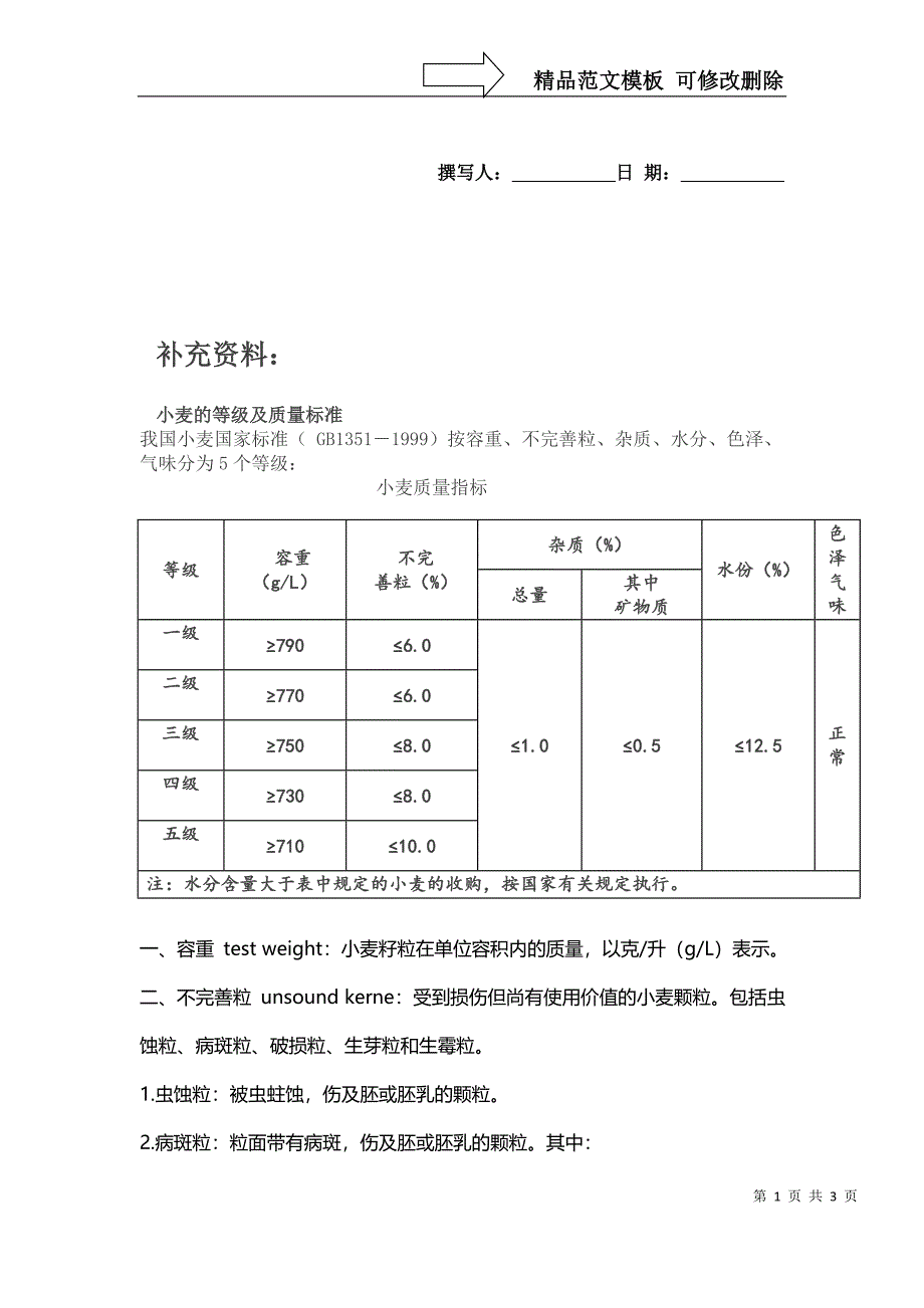 小麦质量标准_第1页