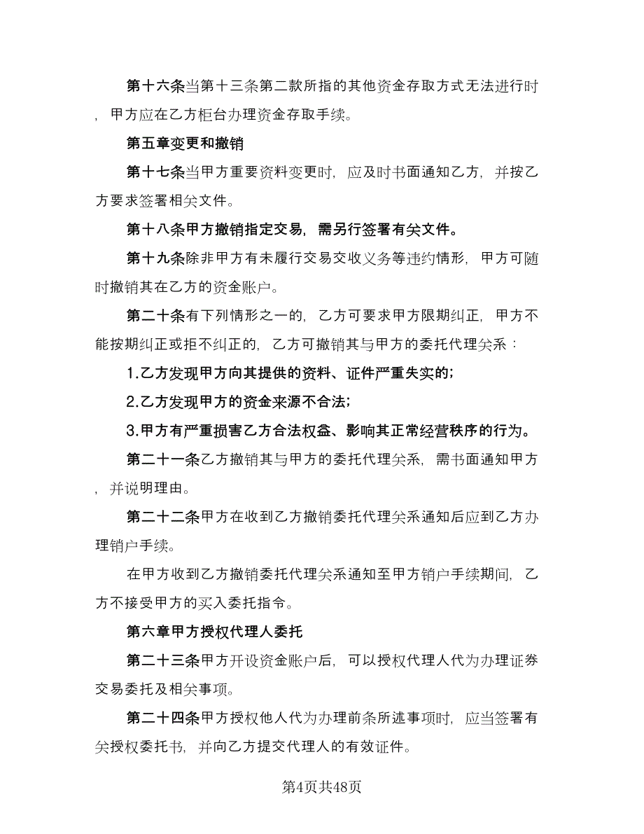 证券交易委托代理协议书实范文（11篇）.doc_第4页