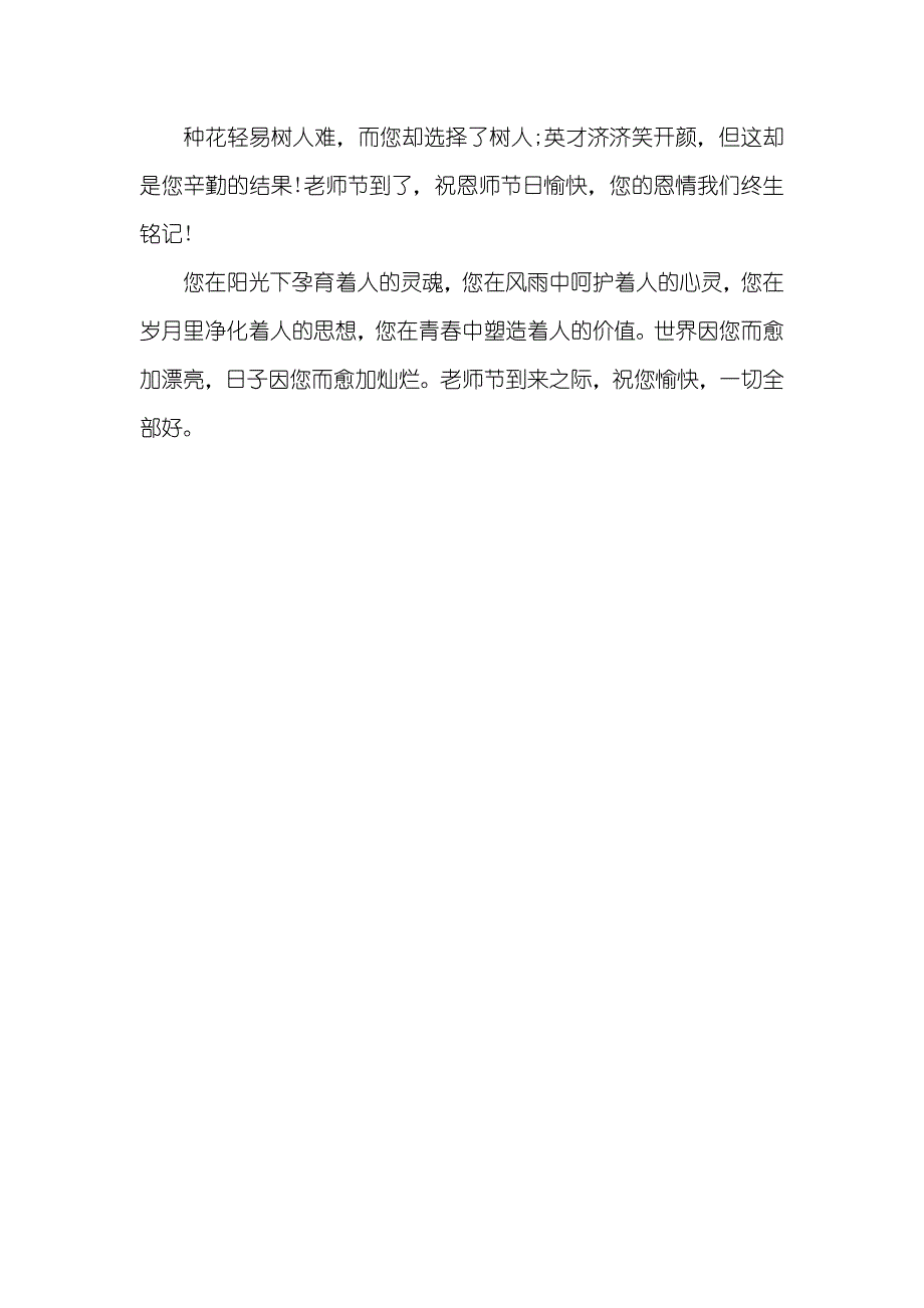 15年小学老师节祝福语大全_第4页