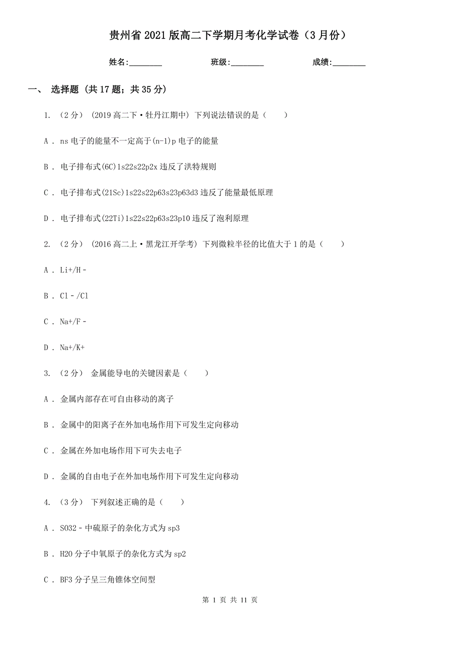 贵州省2021版高二下学期月考化学试卷（3月份）_第1页