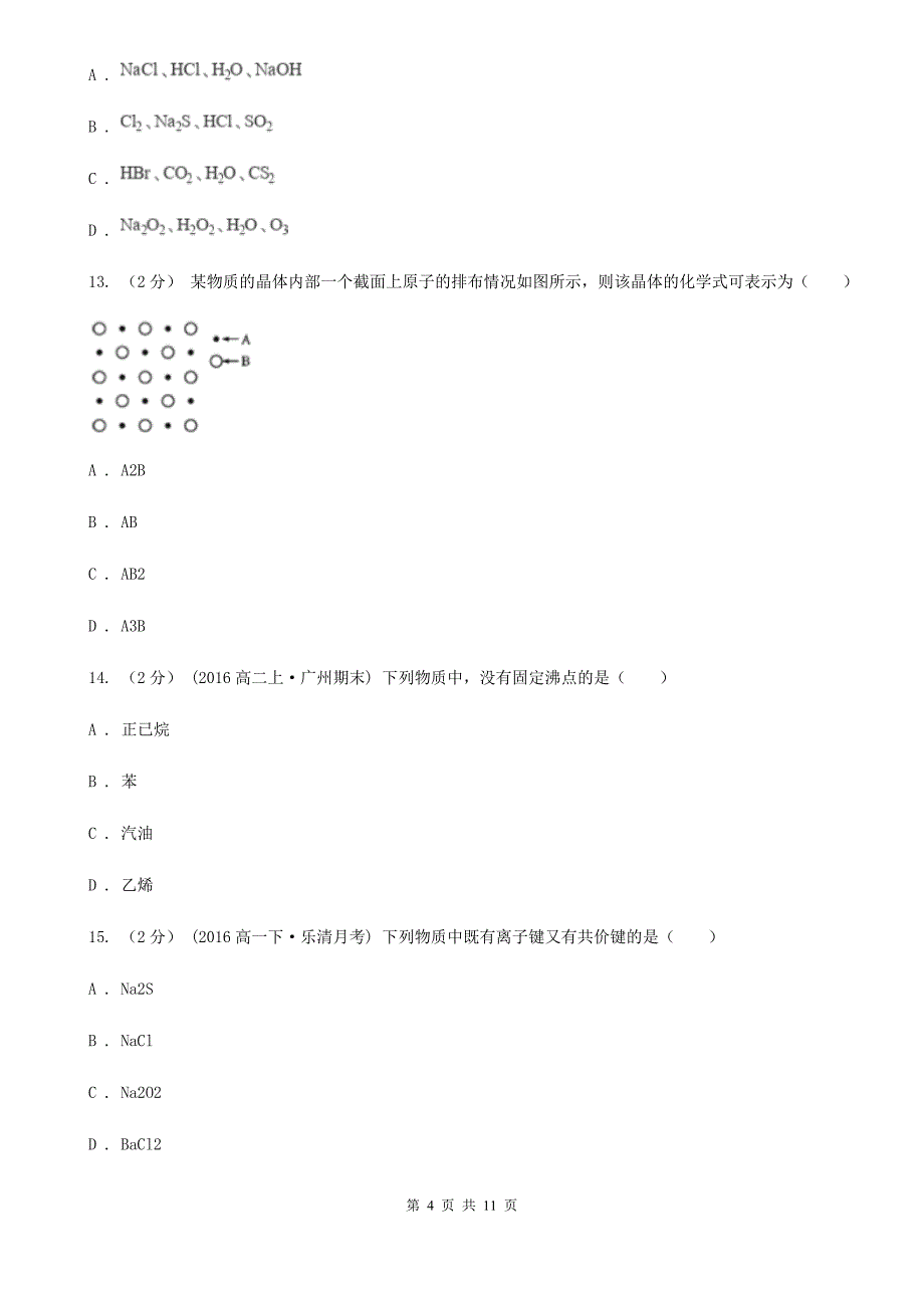 贵州省2021版高二下学期月考化学试卷（3月份）_第4页