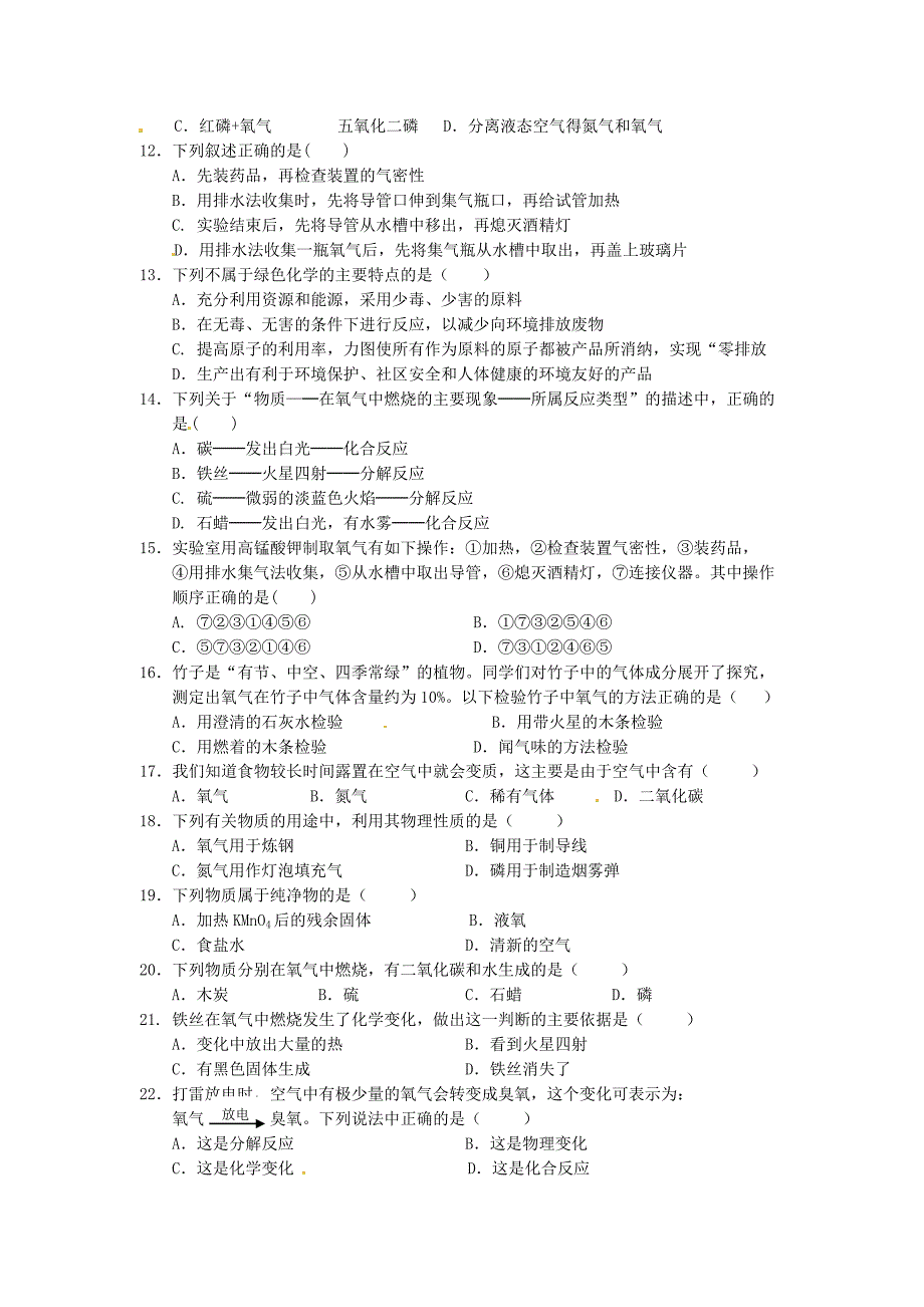 江西省九江地区瑞昌市高丰中学九年级化学上册第2单元我们周围的空气测试题新人教版_第2页