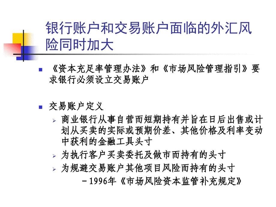 我国商业银行外汇风险管理与监管_第5页