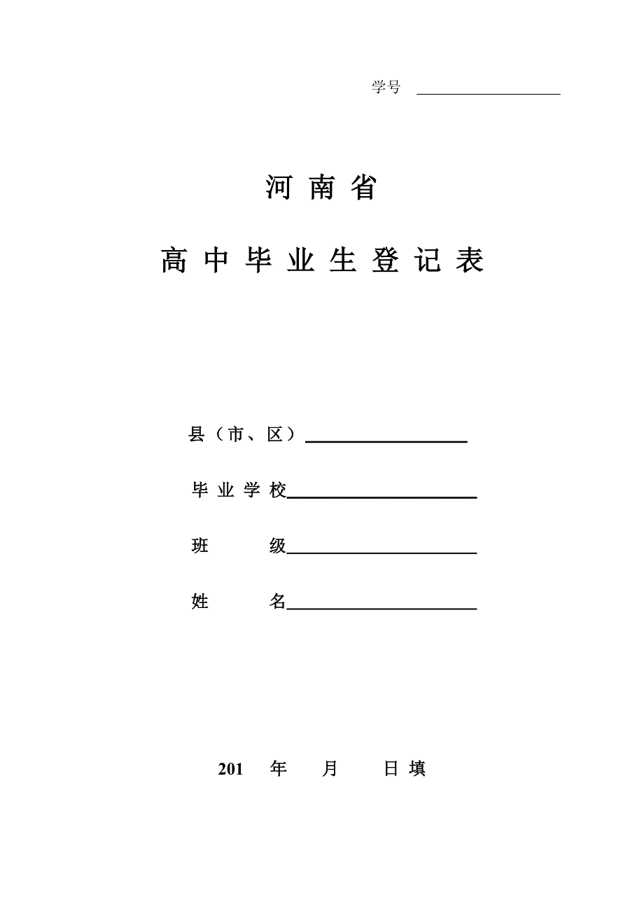 A4新河南省高中毕业生登记表.doc_第1页