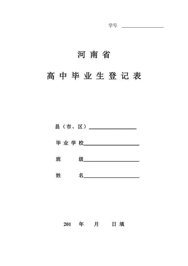 A4新河南省高中毕业生登记表.doc
