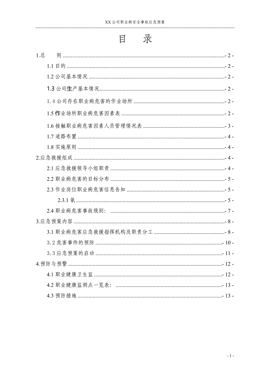 职业病危害事故应急救援预案(模板).doc_第2页