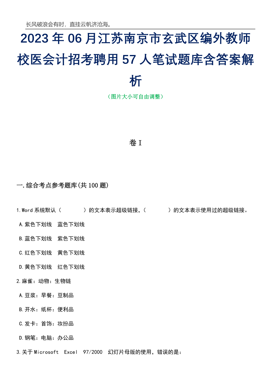 2023年06月江苏南京市玄武区编外教师校医会计招考聘用57人笔试题库含答案解析_第1页