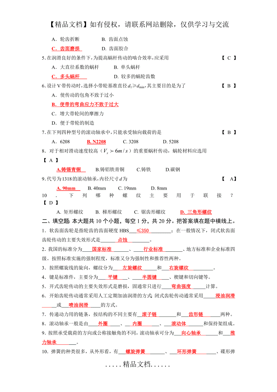 机械设计 选择填空题_第4页