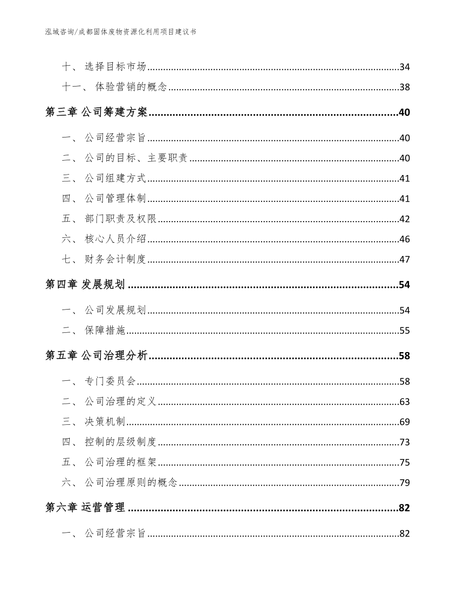 成都固体废物资源化利用项目建议书_范文模板_第2页