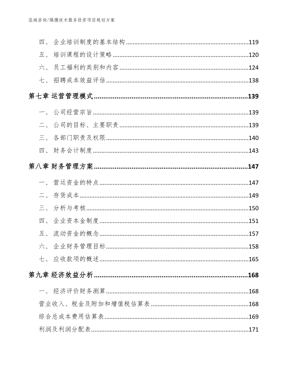 隔膜技术服务投资项目规划方案_第4页