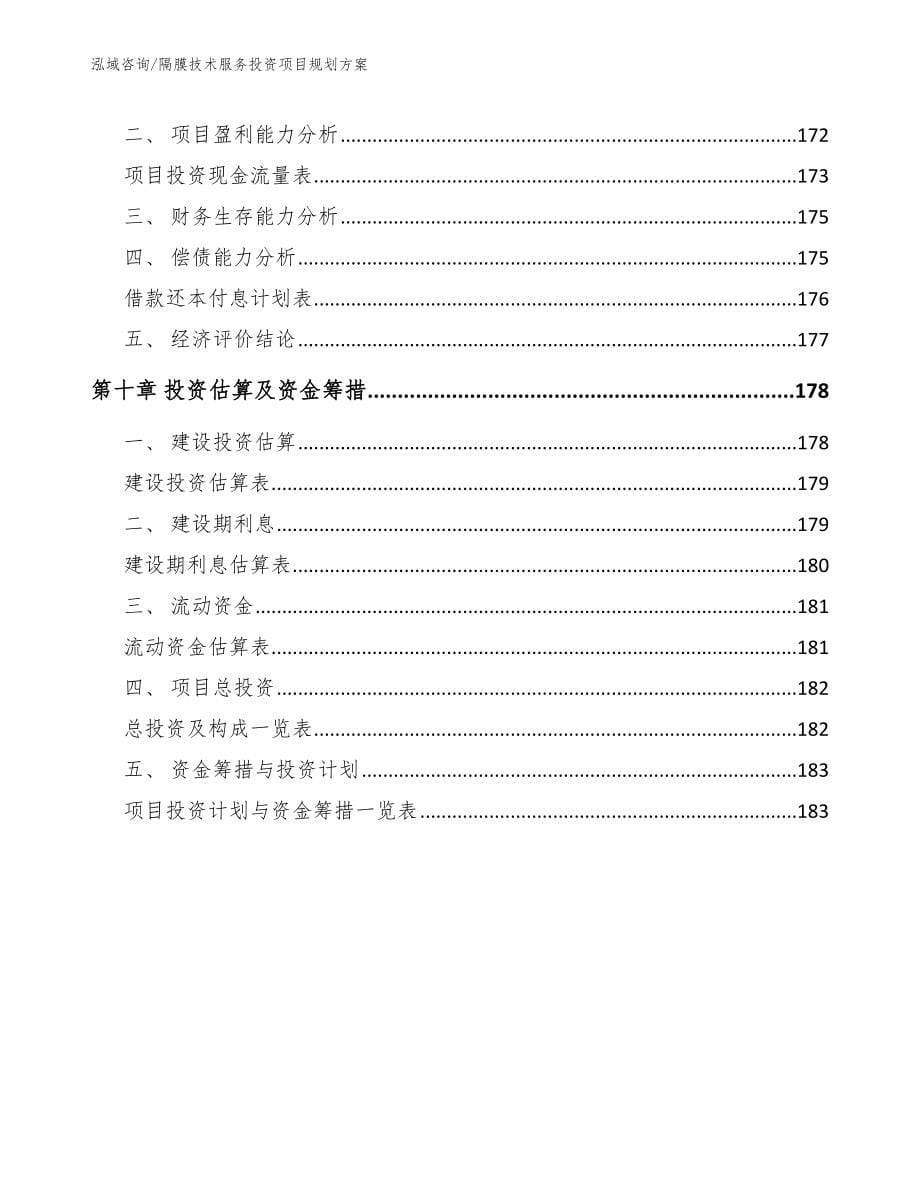 隔膜技术服务投资项目规划方案_第5页