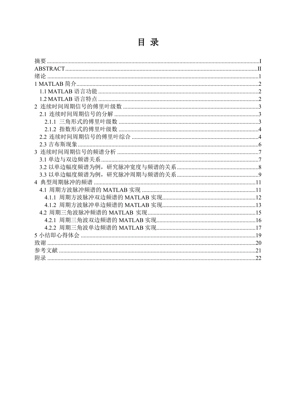 基于MATLAB的连续时间信号傅里叶级数分析及实现论文_第2页