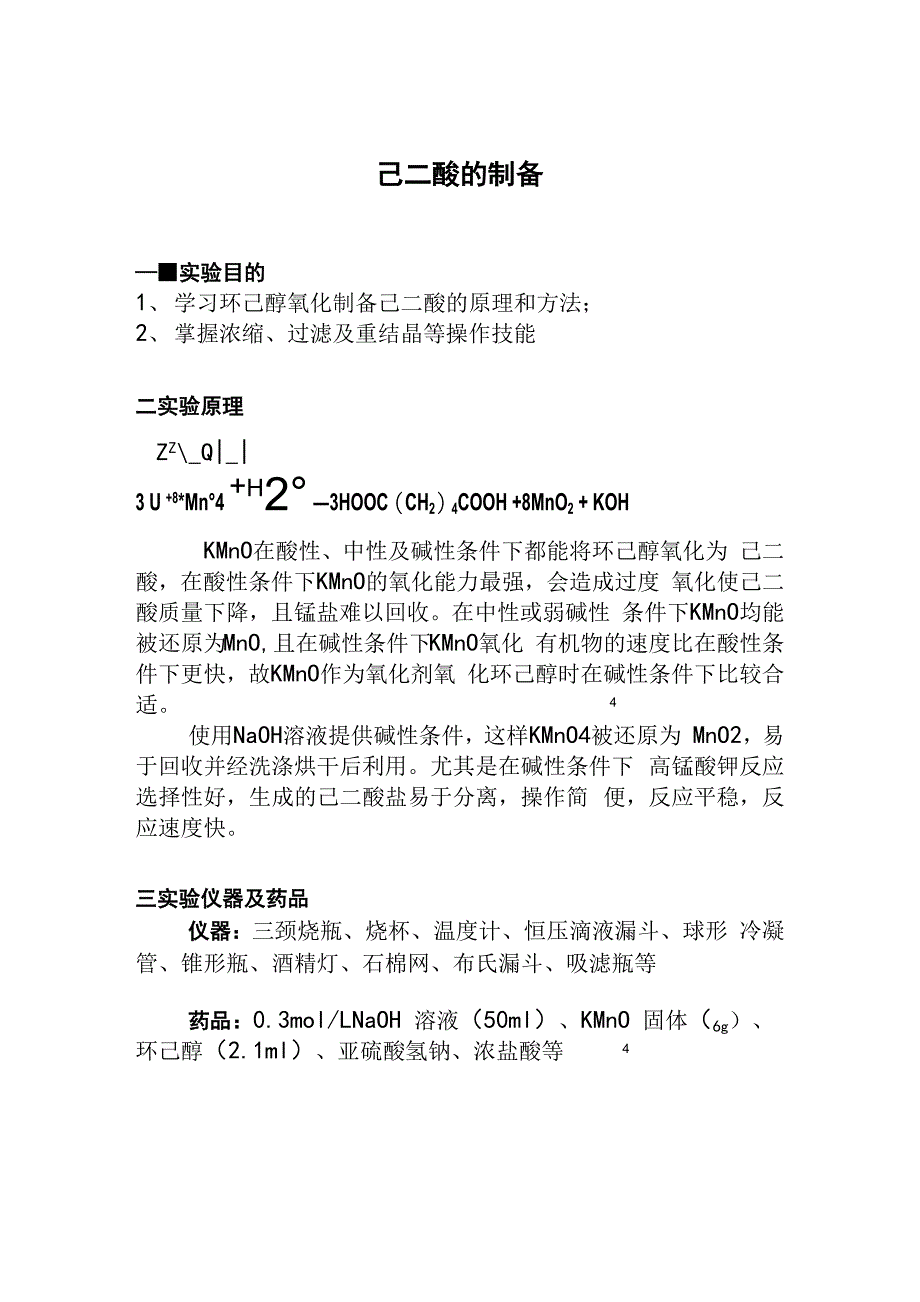 己二酸的制备_第1页